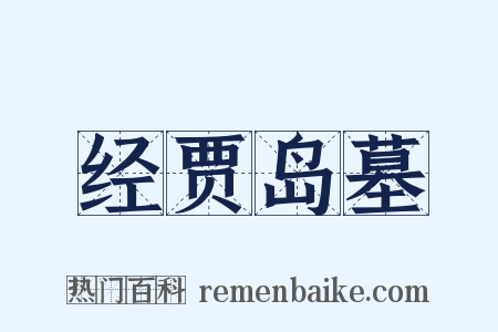 经贾岛墓是什么意思的图片